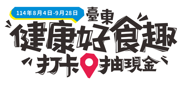2025 台東健康好食趣 最後一週! 第八週 抽獎名單公佈